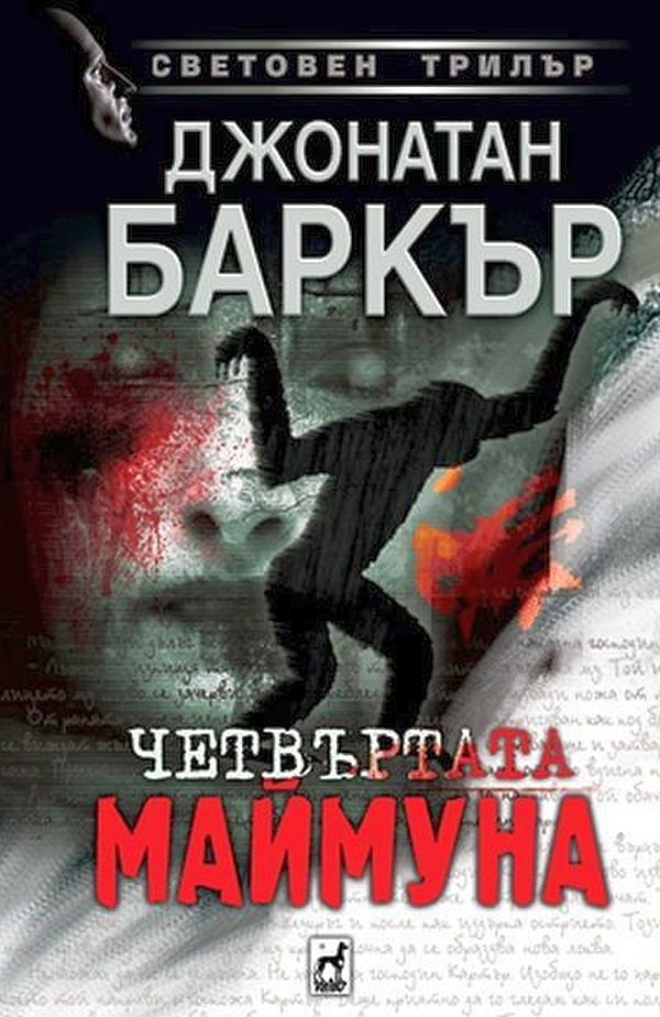 Обложка книги «Четвъртата маймуна»