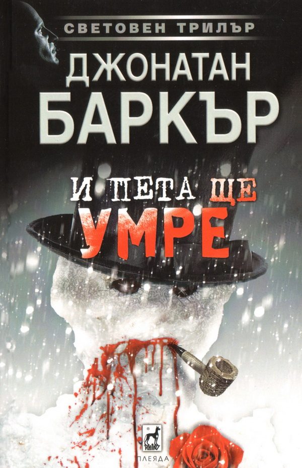 Обложка книги «И пета ще умре»