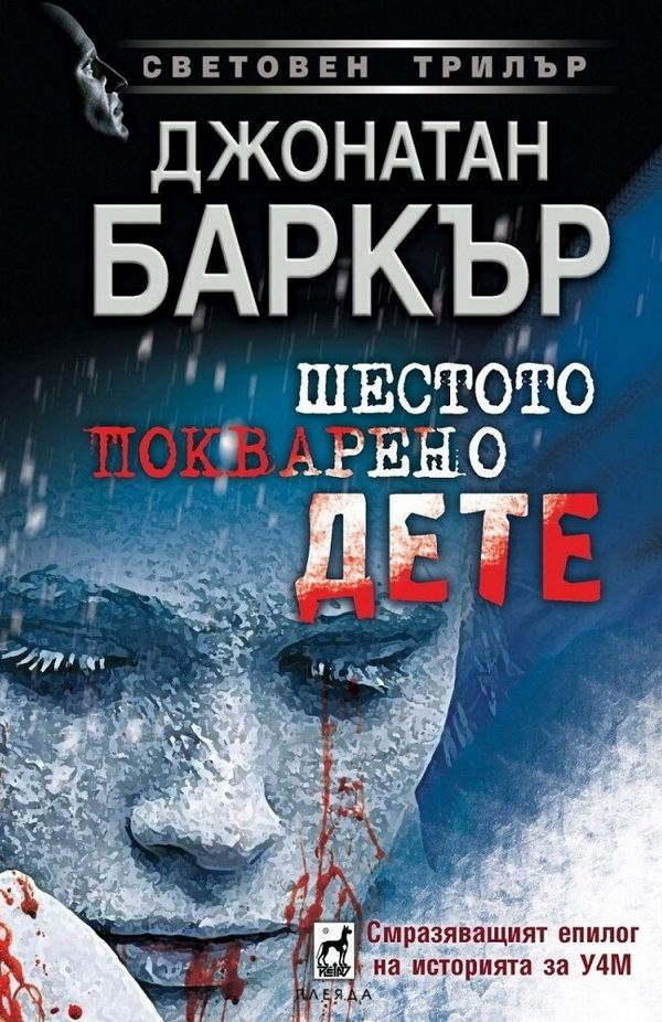 Обложка книги «Шестото покварено дете»