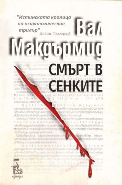 Обложка книги «Смърт в сенките»
