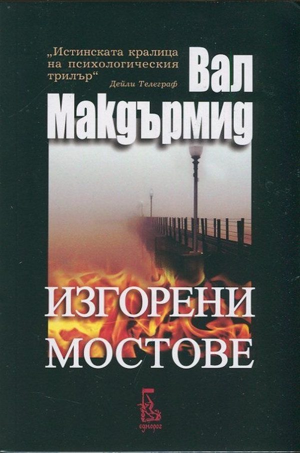 Обложка книги «Изгорени мостове»