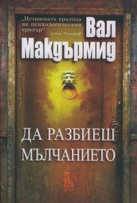 Обложка книги «Да разбиеш мълчанието»