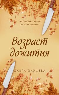Обложка книги «Возраст дожития»