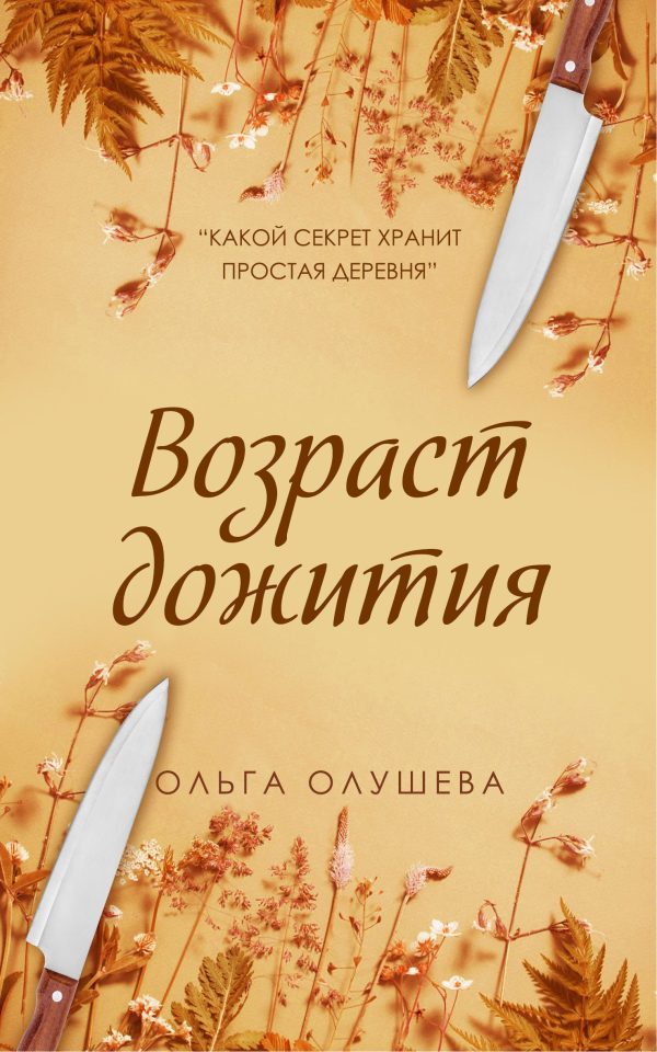 Обложка книги «Возраст дожития»