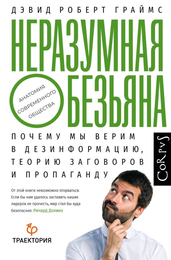 Обложка книги «Неразумная обезьяна. Почему мы верим в дезинформацию, теории заговора и пропаганду»