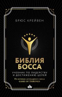 Обложка книги «Библия босса. Учебник по лидерству и достижению целей. По мотивам легендарного цикла Game of Thrones»
