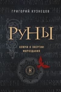Обложка книги «Руны. Ключи к энергии мироздания»
