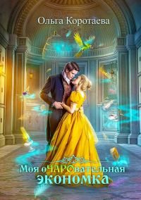 Обложка книги «Моя очаровательная экономка»