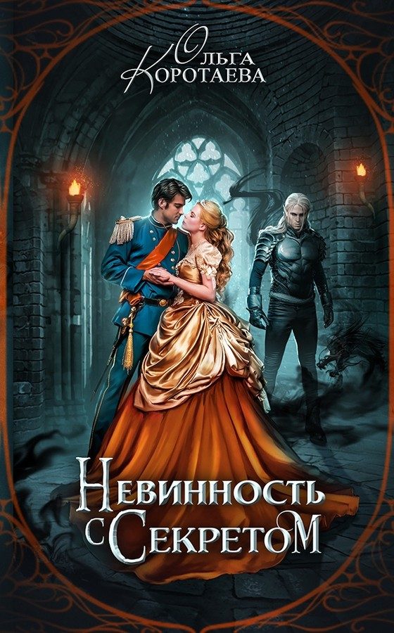 Обложка книги «Невинность с секретом»