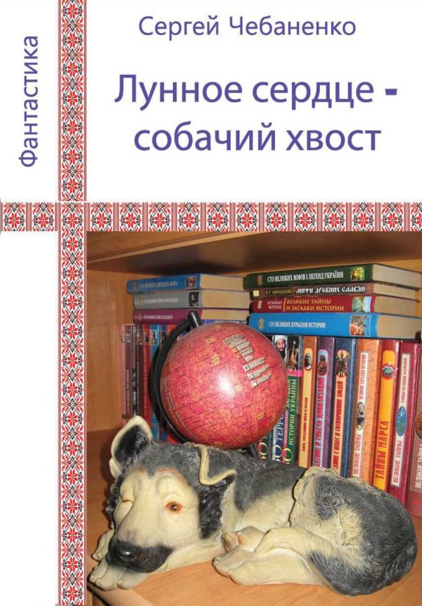 Обложка книги «Лунное сердце - собачий хвост»