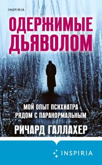 Обложка книги «Одержимые дьяволом. Мой опыт психиатра рядом с паранормальным»