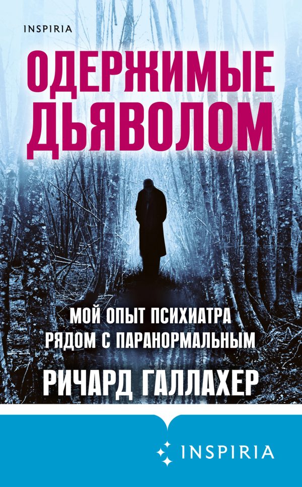 Обложка книги «Одержимые дьяволом. Мой опыт психиатра рядом с паранормальным»