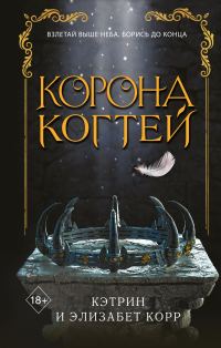 Обложка книги «Корона когтей»