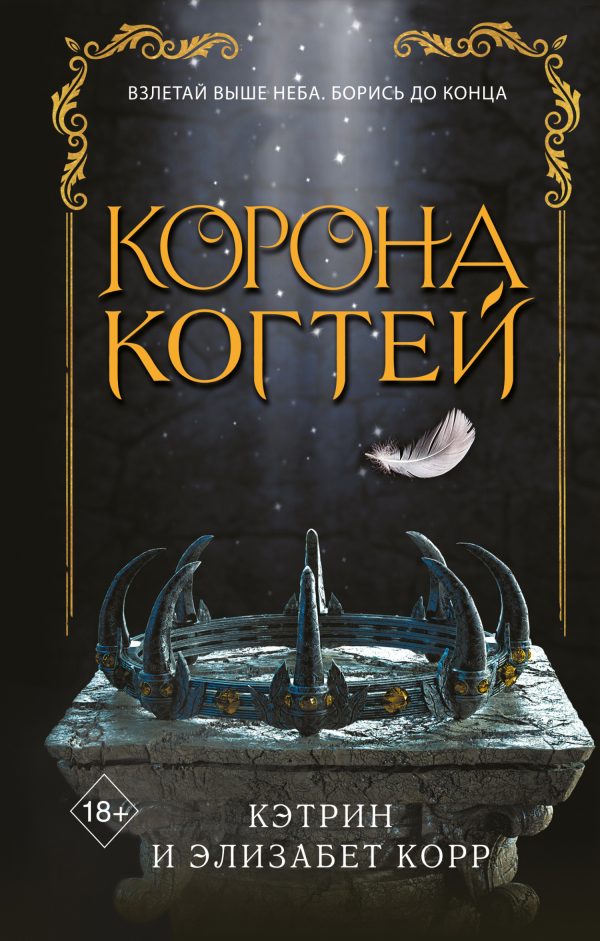Обложка книги «Корона когтей»