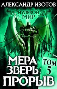 Обложка книги «Мера зверь: Прорыв»