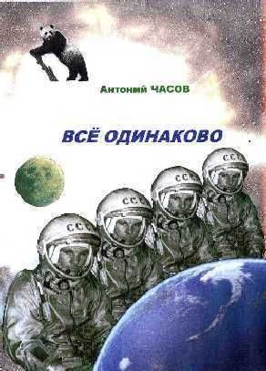 Обложка книги «Всё одинаково»