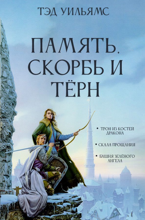 Обложка книги «Память, Скорбь и Тёрн»