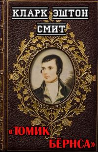 Обложка книги «Томик Бёрнса»
