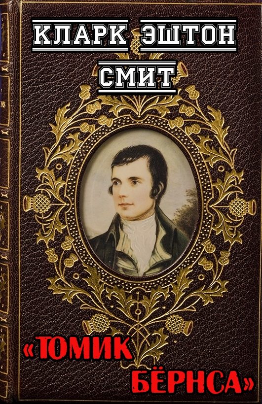 Обложка книги «Томик Бёрнса»