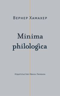 Обложка книги «Minima philologica. 95 тезисов о филологии; За филологию»