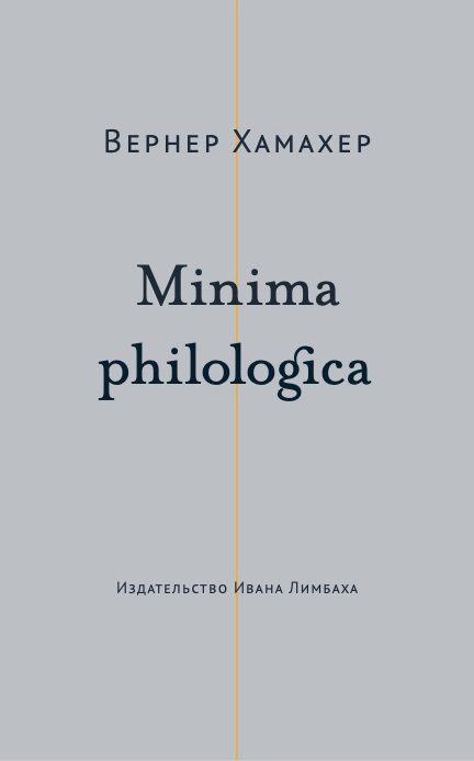 Обложка книги «Minima philologica. 95 тезисов о филологии; За филологию»