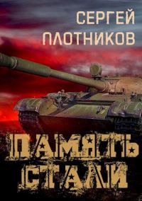 Обложка книги «Память стали»