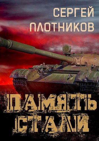 Обложка книги «Память стали»