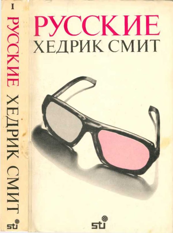 Обложка книги «Русские. Книга 1»