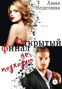 Обложка книги «Открытый финал не подходит»