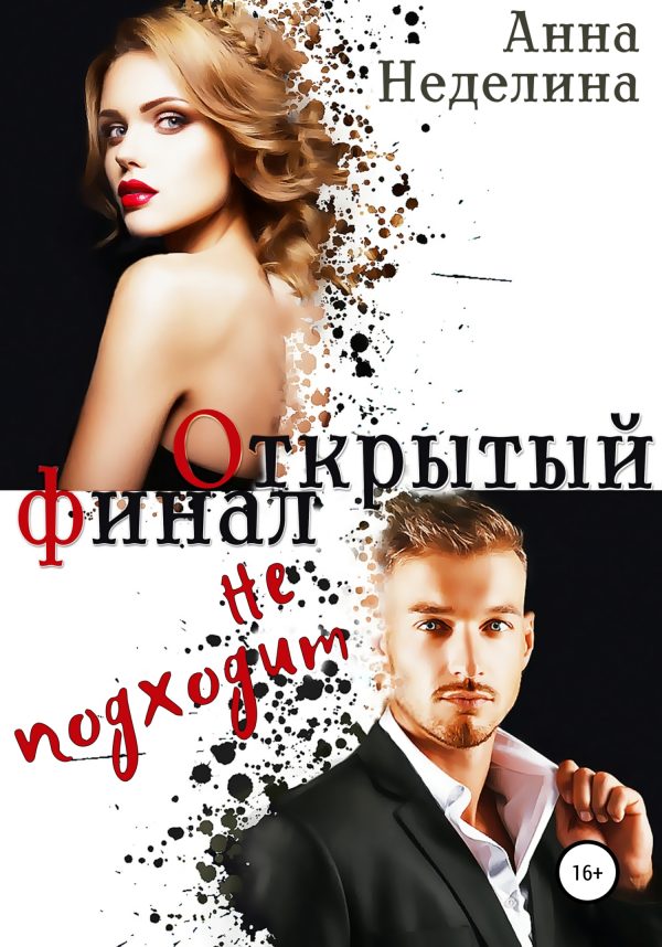 Обложка книги «Открытый финал не подходит»