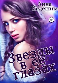 Обложка книги «Звезды в ее глазах»