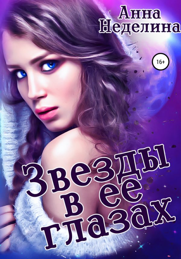 Обложка книги «Звезды в ее глазах»