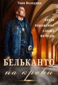 Обложка книги «Бельканто на крови»