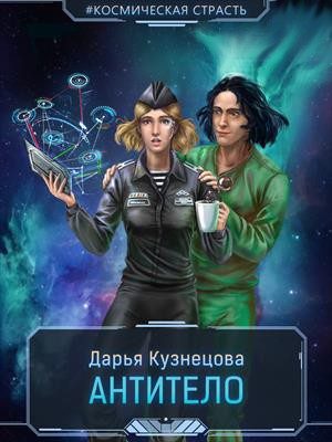 Обложка книги «Антитело»