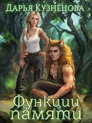 Обложка книги «Функции памяти»