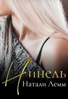 Обложка книги «Нинель»