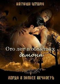 Обложка книги «Сто лет в объятьях демона»
