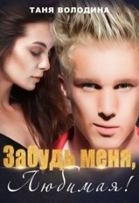 Обложка книги «Забудь меня, любимая! (СИ)»