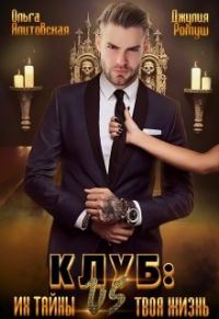 Обложка книги «Клуб: их тайны vs. твоя жизнь»
