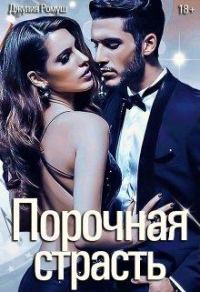 Обложка книги «Порочная страсть»