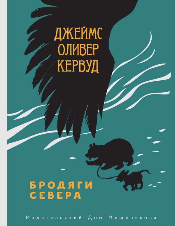 Обложка книги «Бродяги Севера»