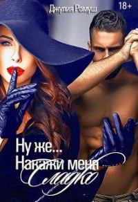 Обложка книги «Ну же...Накажи меня сладко...»