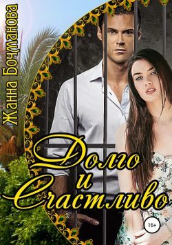 Обложка книги «Долго и счастливо»