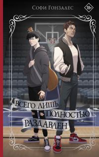 Обложка книги «Всего лишь полностью раздавлен»