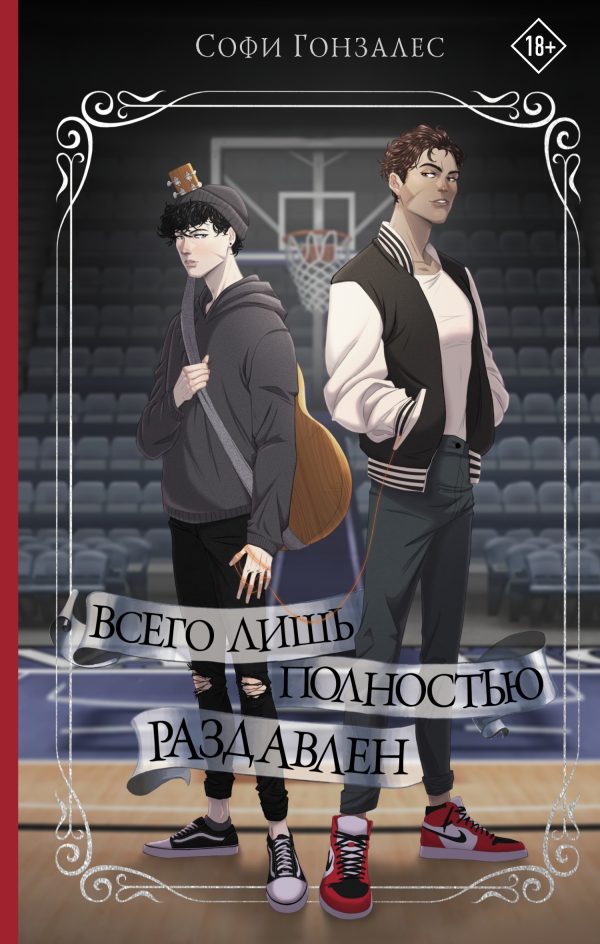 Обложка книги «Всего лишь полностью раздавлен»