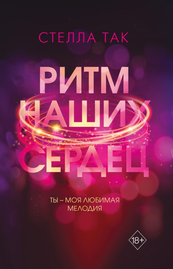 Обложка книги «Ритм наших сердец»