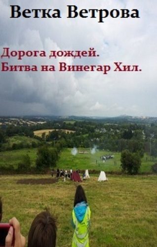 Обложка книги «Дорога дождей. Битва на Винегар Хилл»