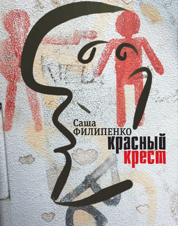 Обложка книги «Красный Крест»