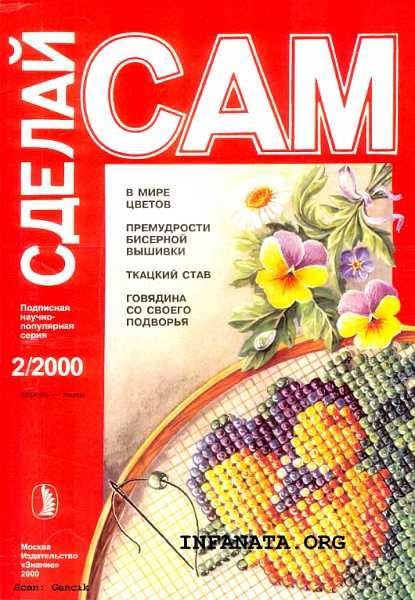 Обложка книги «В мире цветов. Премудрости бисерной вышивки. Ткацкий став... ("Сделай сам" №2∙2000)»