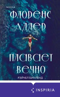 Обложка книги «Флоренс Адлер плавает вечно»